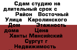 Сдам студию на длительный срок с 23.06.2017 › Район ­ Восточный › Улица ­ Каролинского › Дом ­ 16 › Этажность дома ­ 16 › Цена ­ 20 000 - Ханты-Мансийский, Сургут г. Недвижимость » Квартиры аренда   . Ханты-Мансийский,Сургут г.